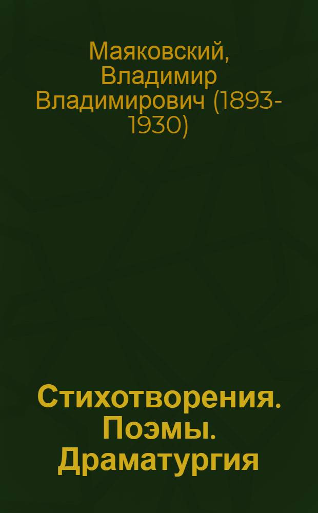 Стихотворения. Поэмы. Драматургия