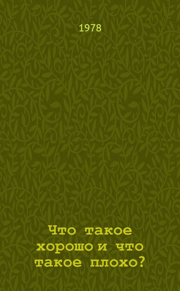 Что такое хорошо и что такое плохо? : Стихотворение : Для дошк. возраста