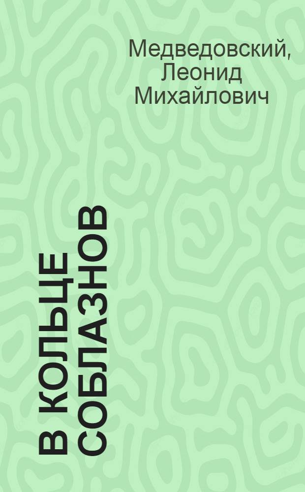 В кольце соблазнов : Юморески, афоризмы, басни
