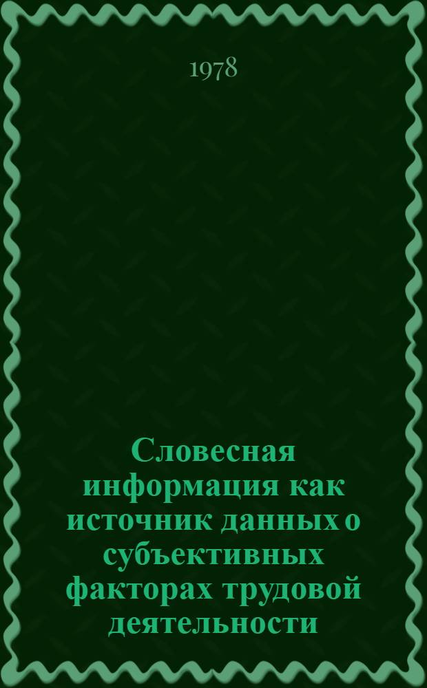 Словесная информация как источник данных о субъективных факторах трудовой деятельности : (На материалах исслед. мотивов труд. деятельности, удовлетворенности трудом, престижа профессии) : Автореф. дис. на соиск. учен. степ. канд. филос. наук : (09.00.09)