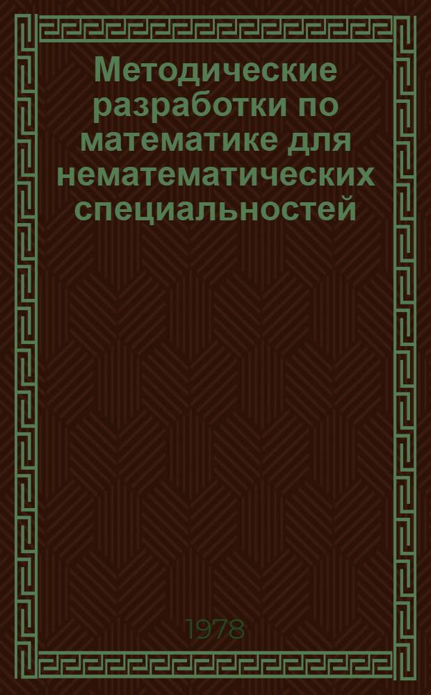 Методические разработки по математике для нематематических специальностей