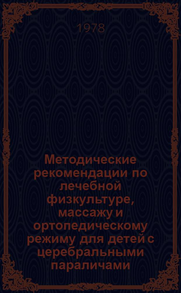 Методические рекомендации по лечебной физкультуре, массажу и ортопедическому режиму для детей с церебральными параличами