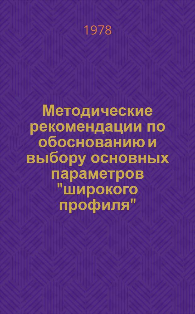 Методические рекомендации по обоснованию и выбору основных параметров "широкого профиля"