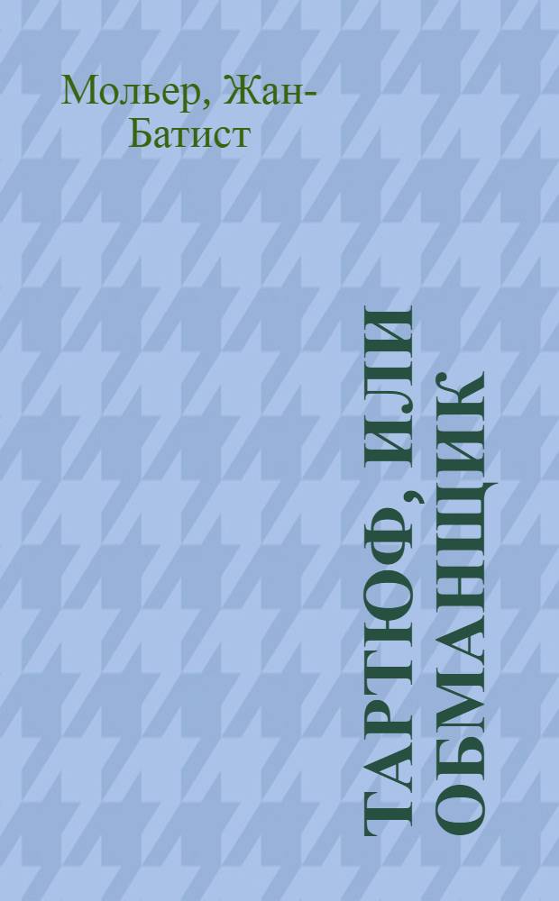Тартюф, или Обманщик; Мещанин во дворянстве: Пьесы / Мольер; Пер. с фр. М. Донского, Н. Любимова; Вступ. статья Н.Б. Томашевского; Рис. А. Архиповой