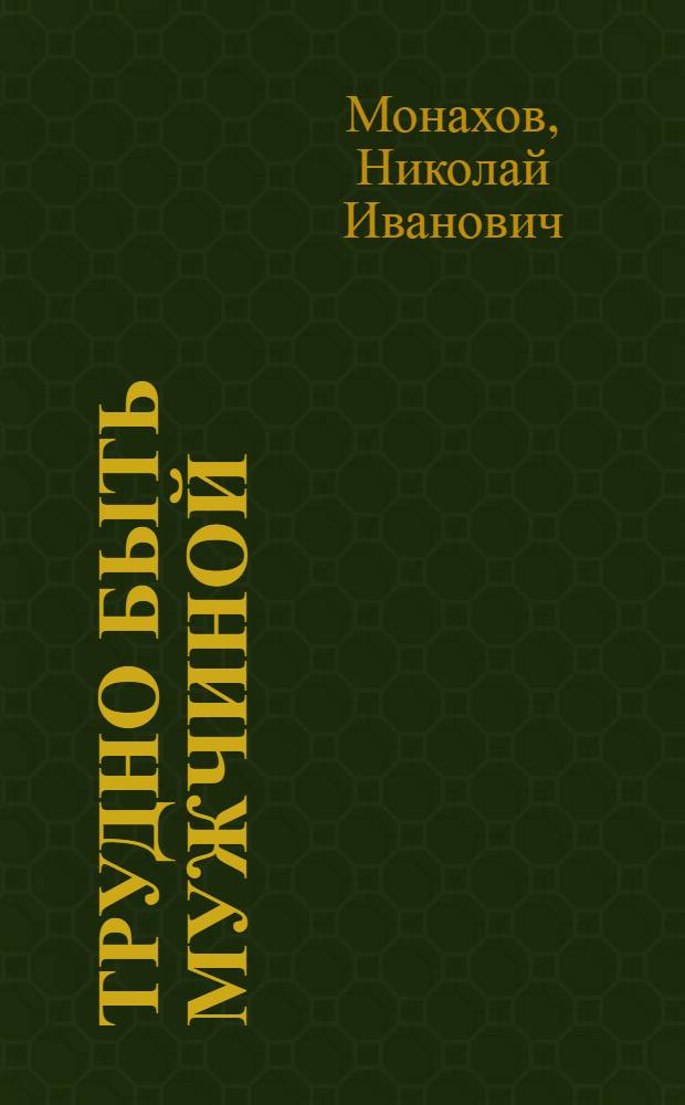 Трудно быть мужчиной : Сборник