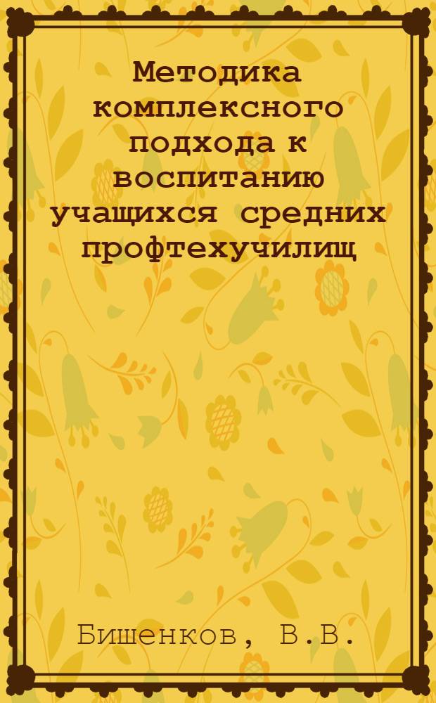Методика комплексного подхода к воспитанию учащихся средних профтехучилищ