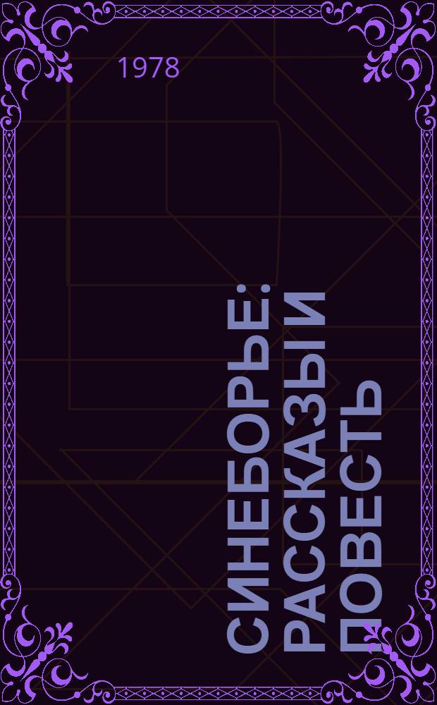 Синеборье : Рассказы и повесть