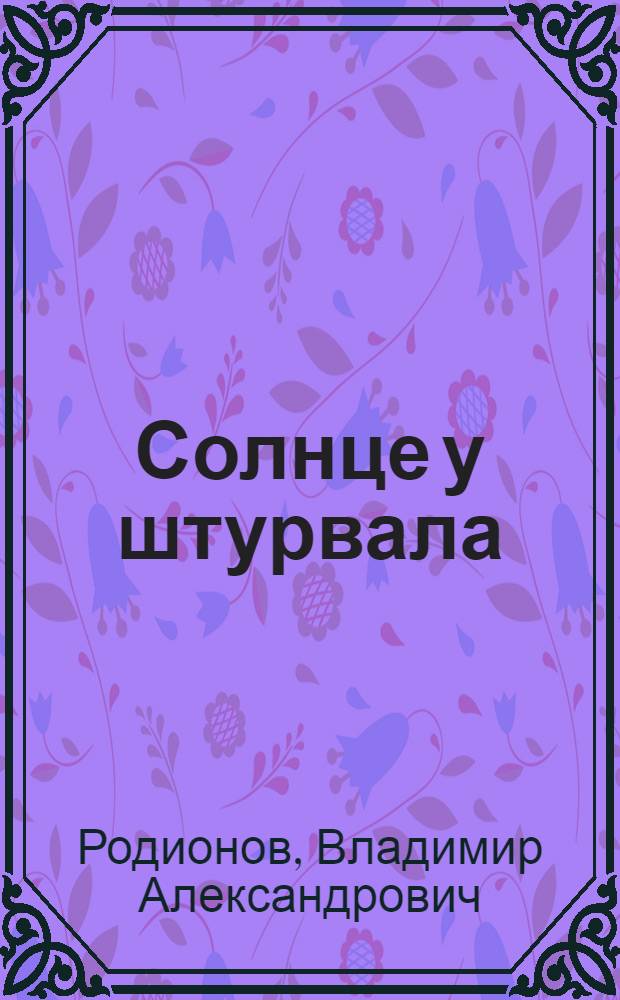 Солнце у штурвала : Стихи