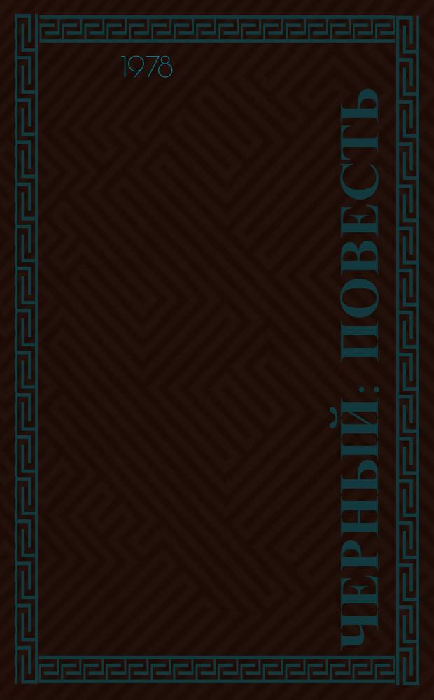 Черный: Повесть; Долгий сон: Роман; Рассказы: Пер. с англ. / Предисл. Е. Романовой; Худож. А.В. Сапожников