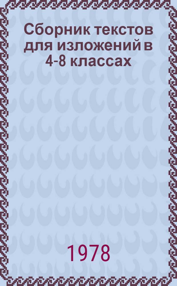 Сборник текстов для изложений в 4-8 классах