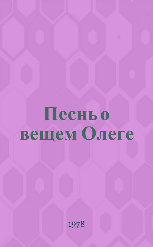 Песнь о вещем Олеге : Для мл. шк. возраста