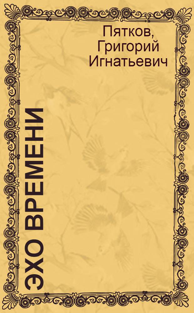 Эхо времени : Стихи