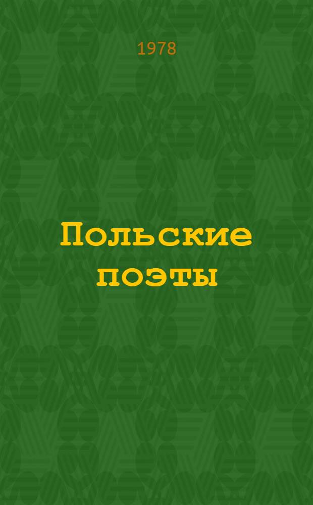 Польские поэты : Пер. с пол