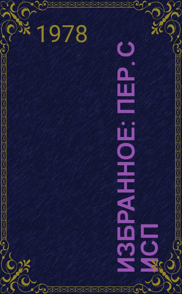 Избранное : Пер. с исп