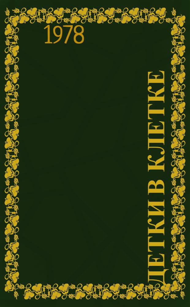 Детки в клетке : Стихи : Для дошк. возраста