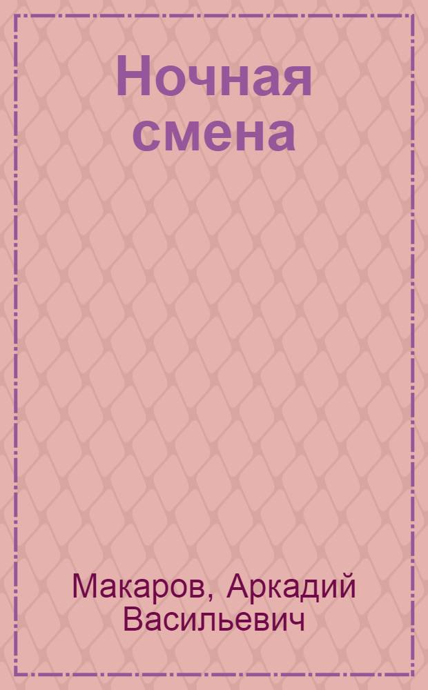 Ночная смена : Стихи, поэма