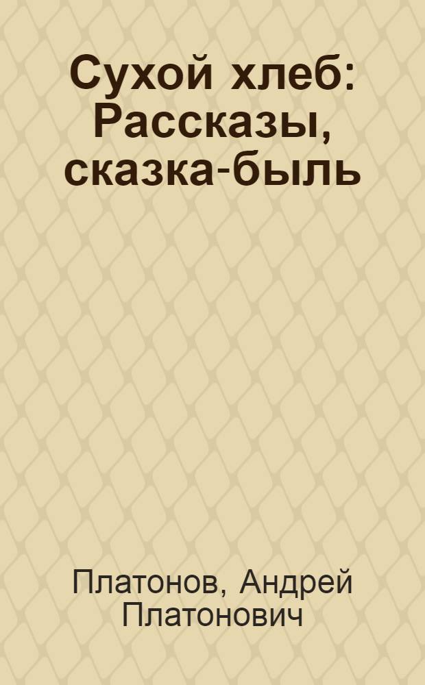 Сухой хлеб : Рассказы, сказка-быль : Для мл. шк. возраста