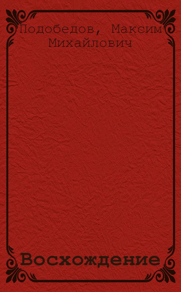 Восхождение : Роман, повесть, рассказы, очерки