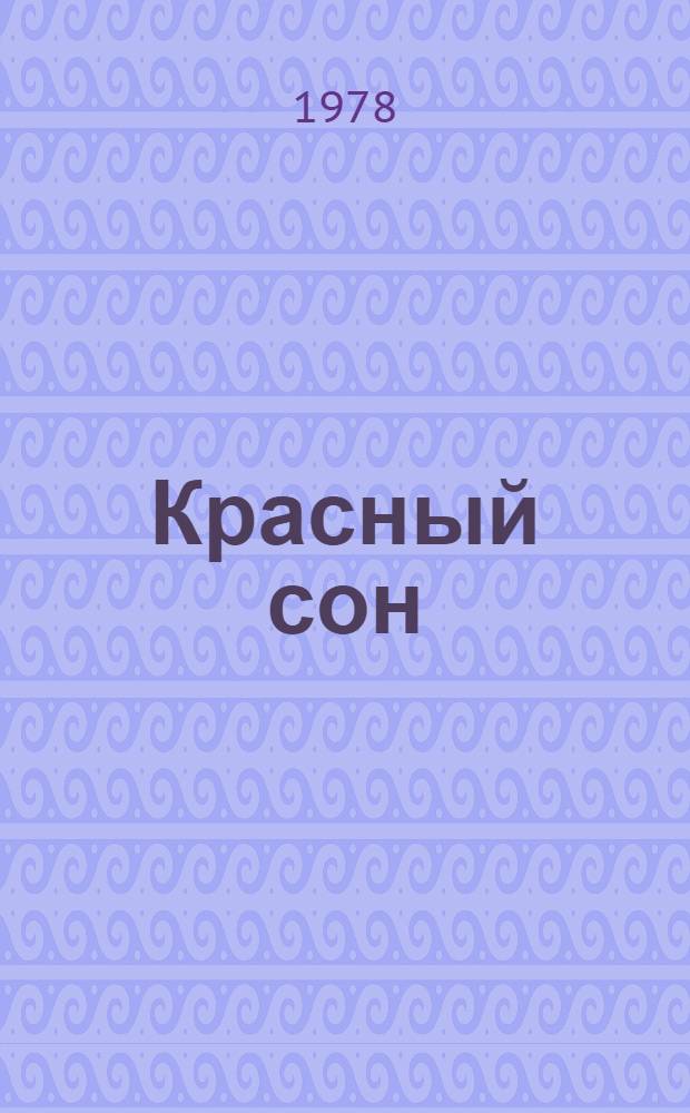 Красный сон : Стихи и поэмы