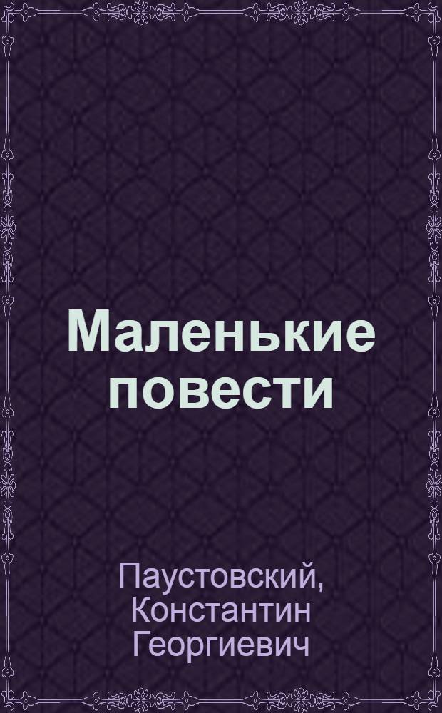 Маленькие повести