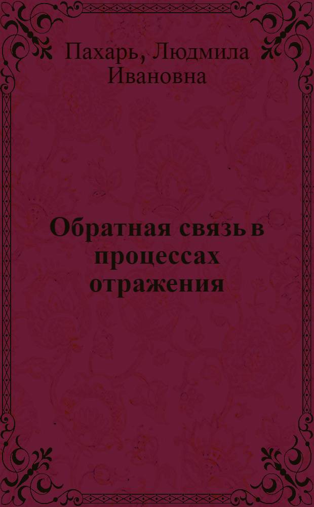 Обратная связь в процессах отражения