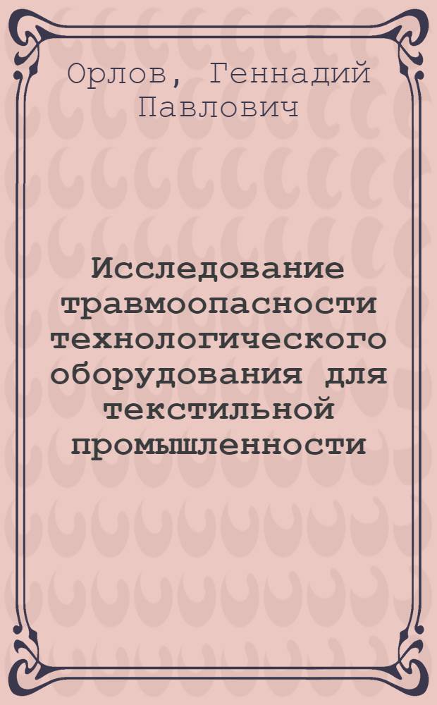 Исследование травмоопасности технологического оборудования для текстильной промышленности : Автореф. дис. на соиск. учен. степ. канд. техн. наук : (05.26.01)