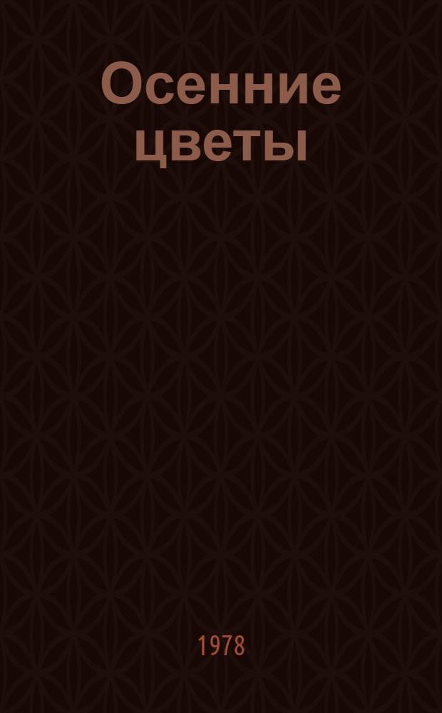 Осенние цветы : Соврем. кирг. повести : Пер. с кирг