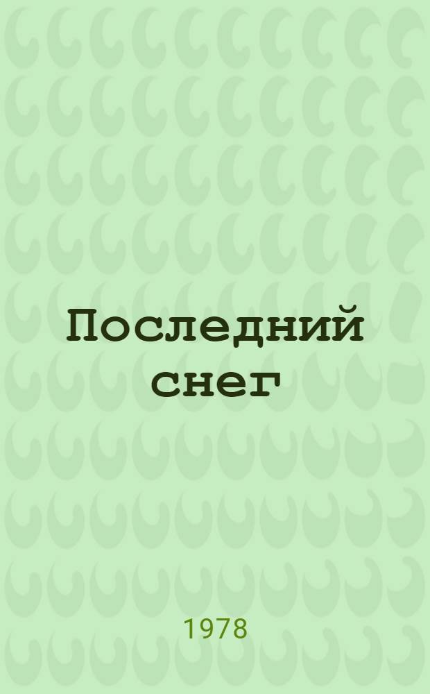 Последний снег : Повести