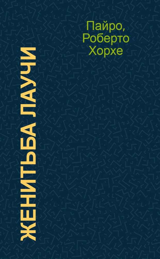 Женитьба Лаучи: Повесть; Веселые похождения внука Хуаана Морейры: Роман / Роберто Пайро; Пер. с исп. Р. Линцер; Предисл. В. Земскова; Худож. А. Озеревская, А. Яковлев