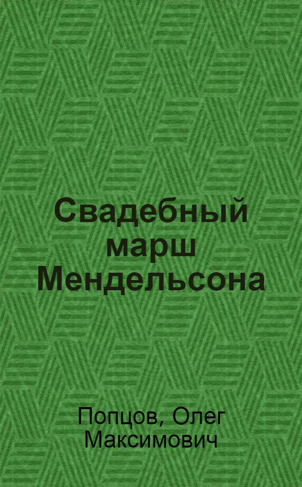 Свадебный марш Мендельсона