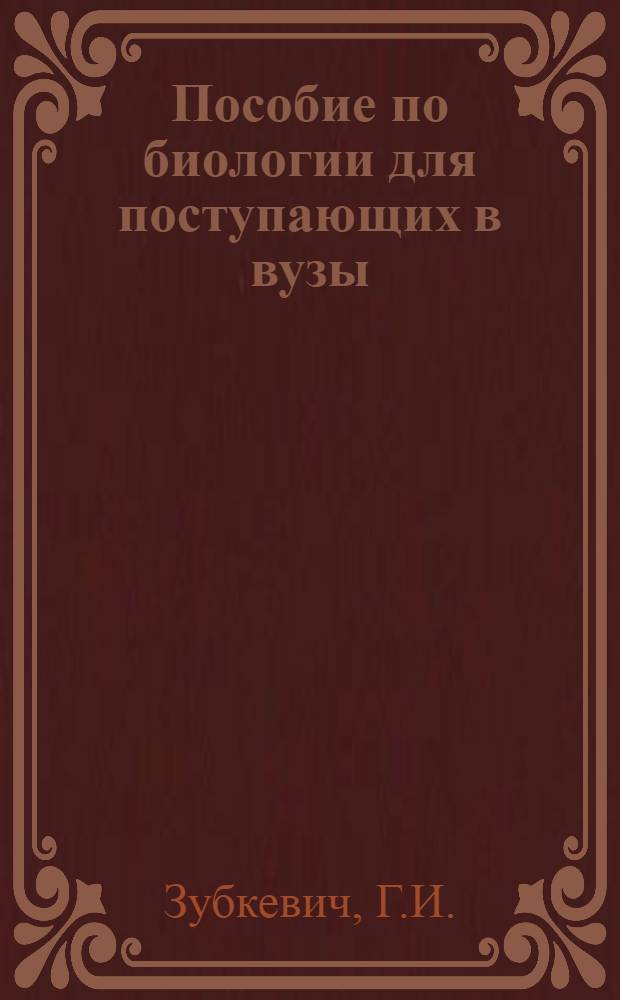 Пособие по биологии для поступающих в вузы