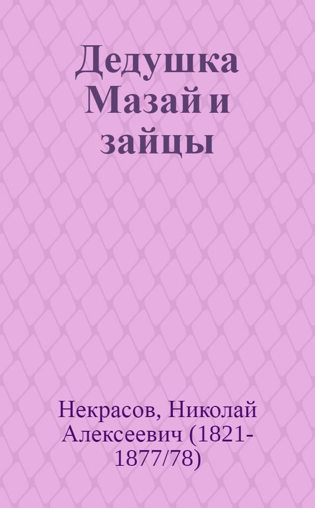 Дедушка Мазай и зайцы : Для мл. шк. возраста