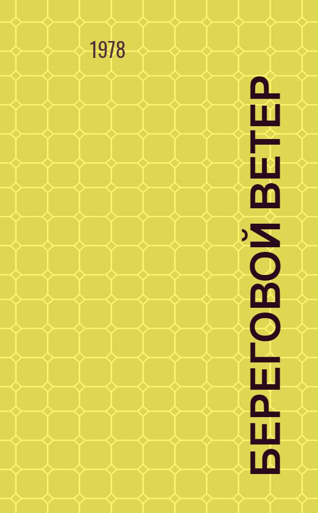 Береговой ветер : Повести, рассказы