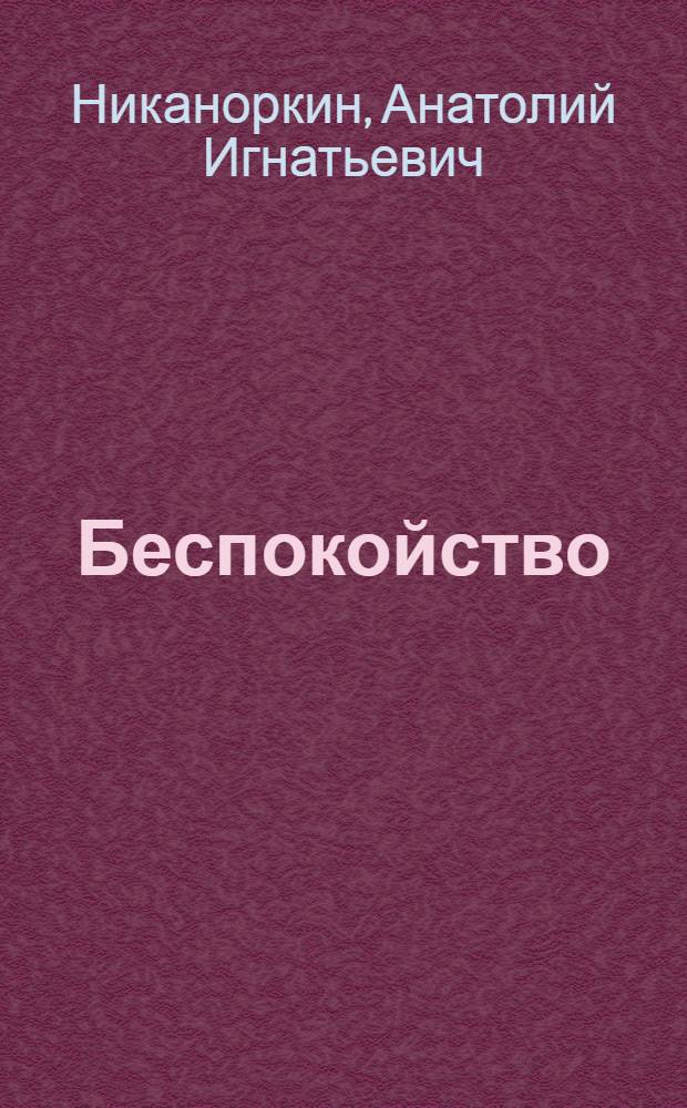 Беспокойство : Стихотворения