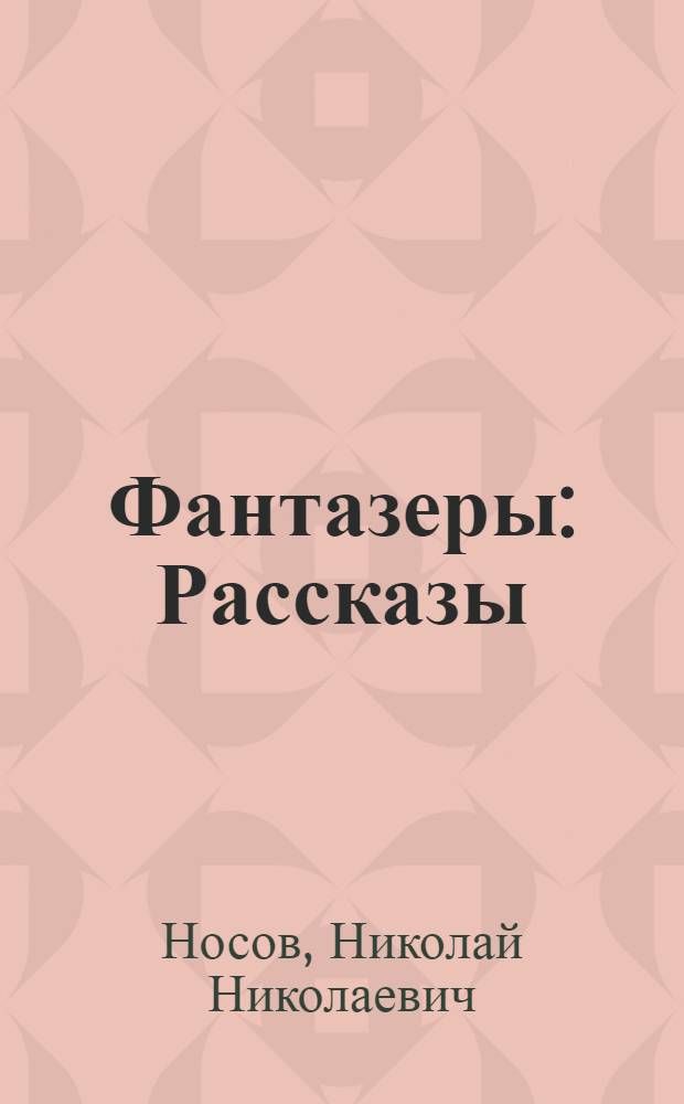 Фантазеры : Рассказы : Для мл. школ. возраста