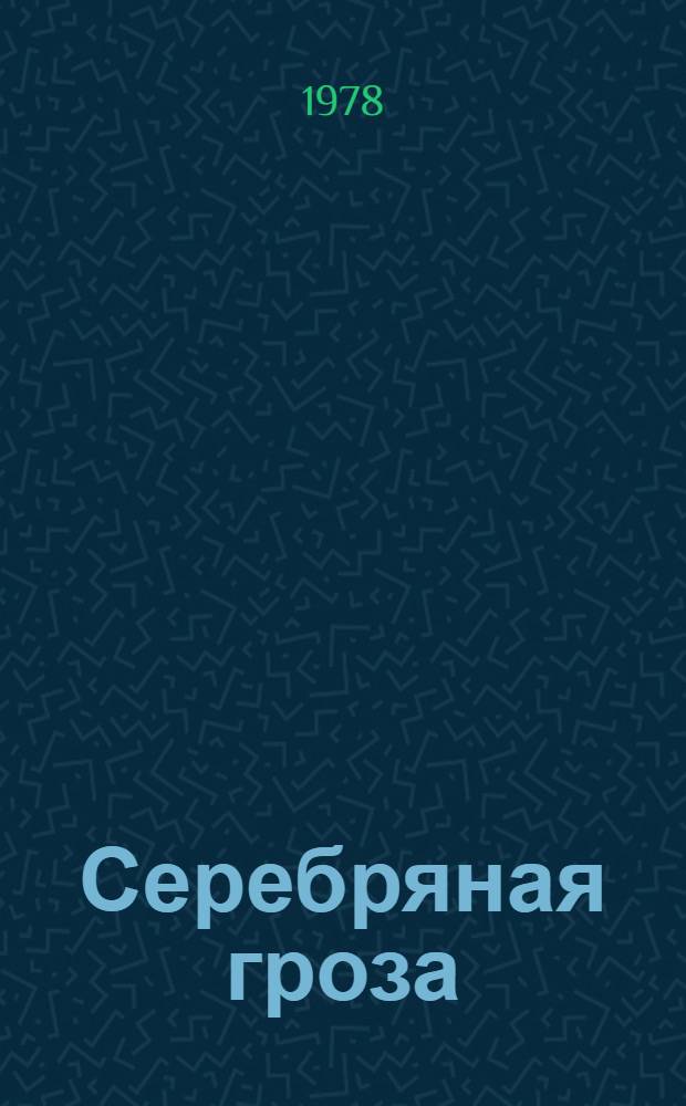 Серебряная гроза : Стихи