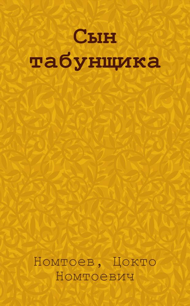 Сын табунщика : Рассказы : Для сред. шк. возраста