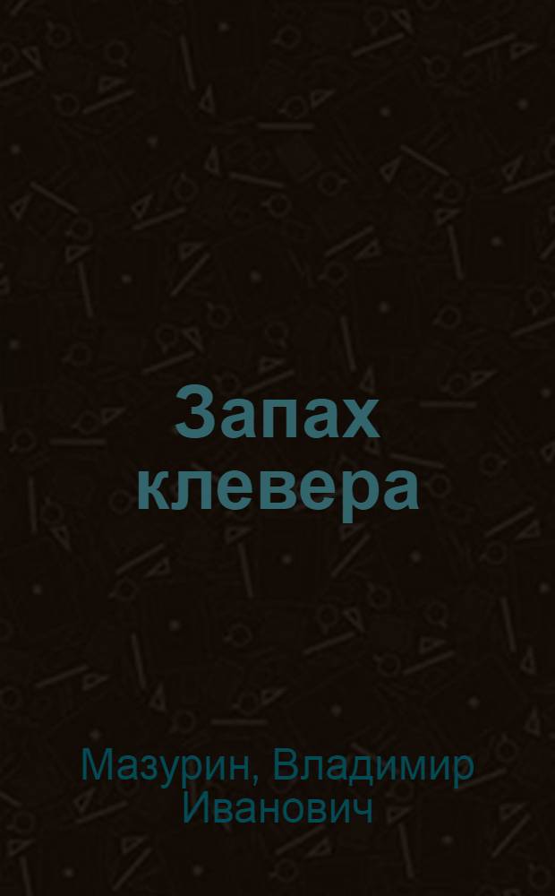 Запах клевера : Повесть и рассказы