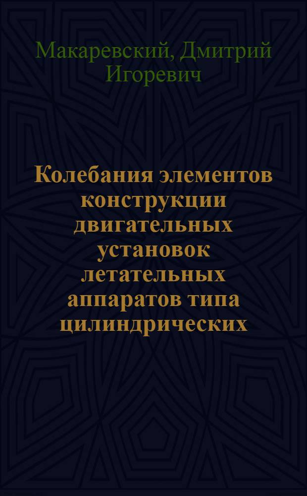 Колебания элементов конструкции двигательных установок летательных аппаратов типа цилиндрических, конических и составных оболочек : Автореф. дис. на соиск. учен. степ. канд. техн. наук : (01.02.06)