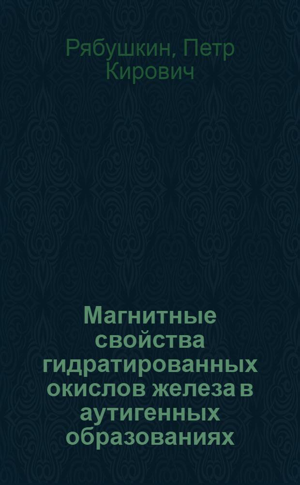 Магнитные свойства гидратированных окислов железа в аутигенных образованиях : Автореф. дис. на соиск. учен. степ. канд. физ.-мат. наук : (01.04.12)