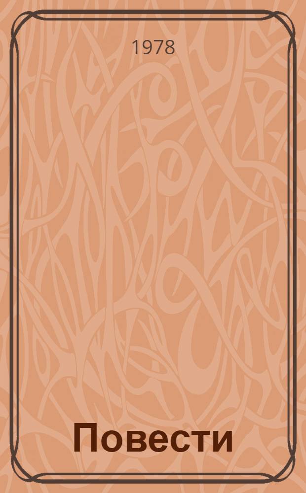 Повести