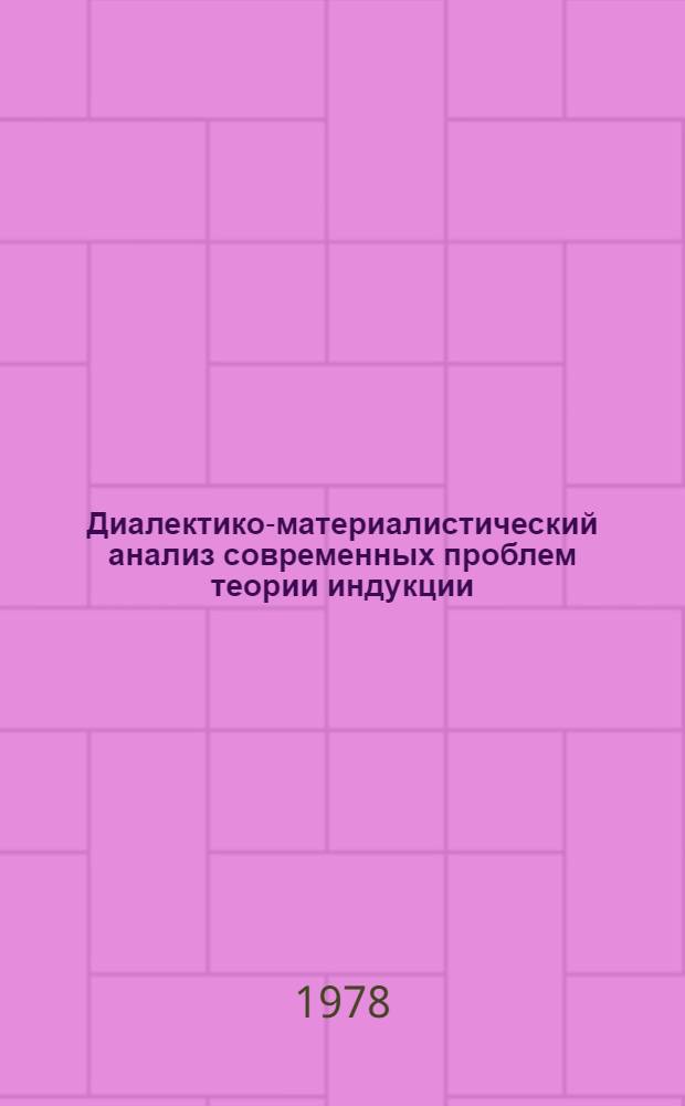 Диалектико-материалистический анализ современных проблем теории индукции : Автореф. дис. на соиск. учен. степ. канд. филос. наук : (09.00.07)