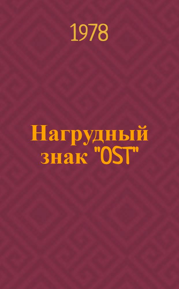 Нагрудный знак "OST" : Роман. Повесть. Рассказы