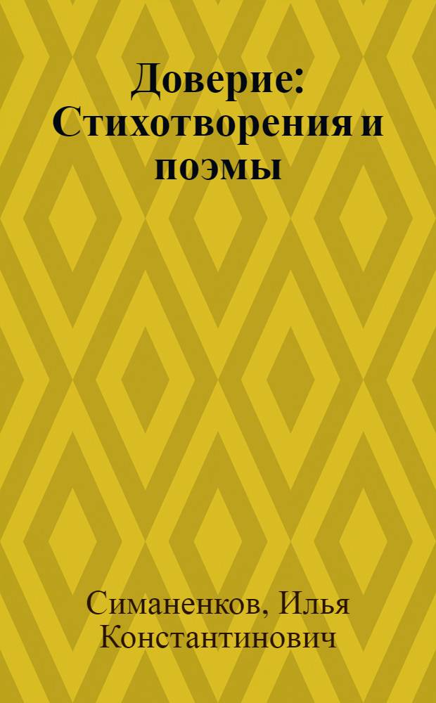Доверие : Стихотворения и поэмы