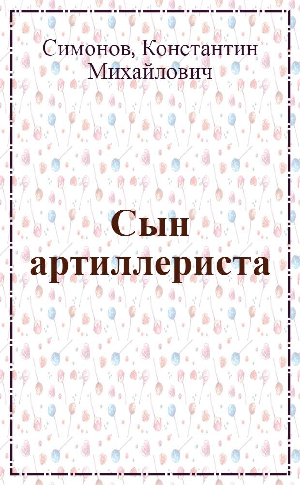 Сын артиллериста : Баллада