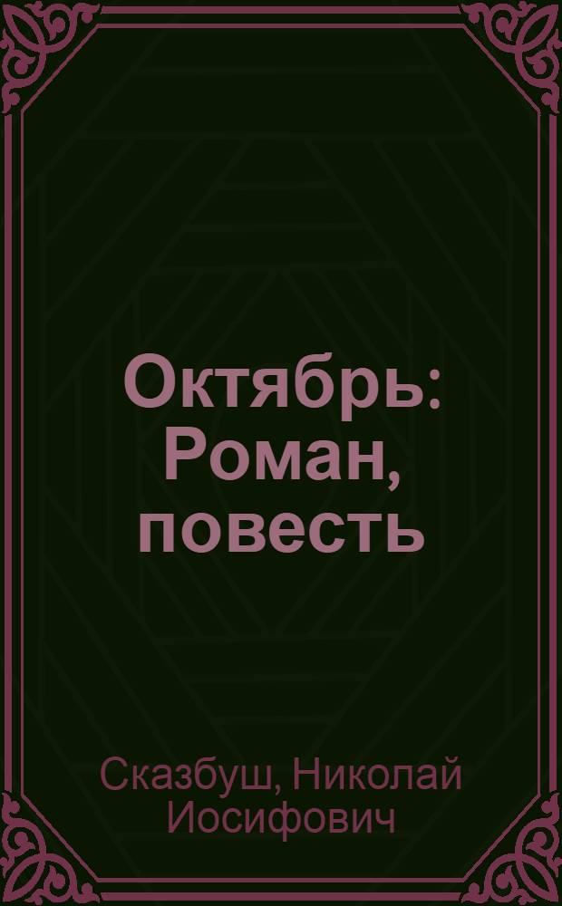 Октябрь : Роман, повесть