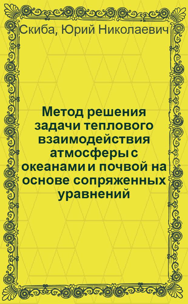 Метод решения задачи теплового взаимодействия атмосферы с океанами и почвой на основе сопряженных уравнений : Автореф. дис. на соиск. учен. степ. канд. физ.-мат. наук : (01.04.12)