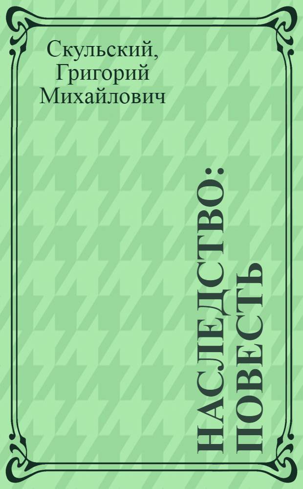 Наследство: Повесть; Хроника семьи Куликовых: Роман