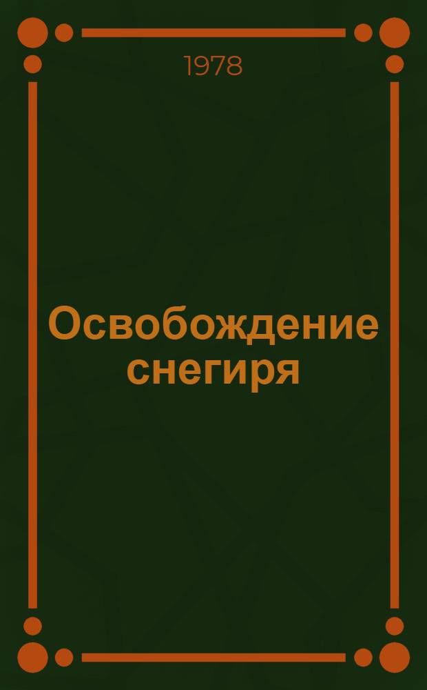 Освобождение снегиря : Стихи