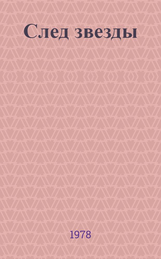 След звезды : Стихи и поэмы